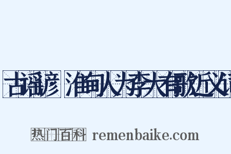古谣谚·淮甸人为李大有歌近义词是什么意思的图片